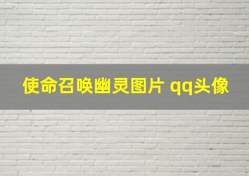 使命召唤幽灵图片 qq头像